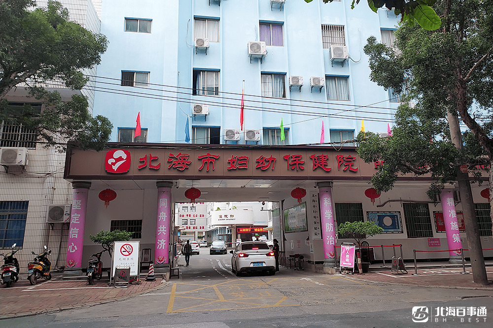 1953年12月建北海市妇幼保健站,后更名为北海市妇幼保健院,如今位于海