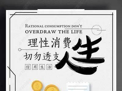 【邮箱投稿】 理性消费