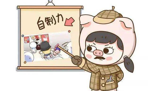 自制力差不要害怕我们一起来学习与它和谐共处