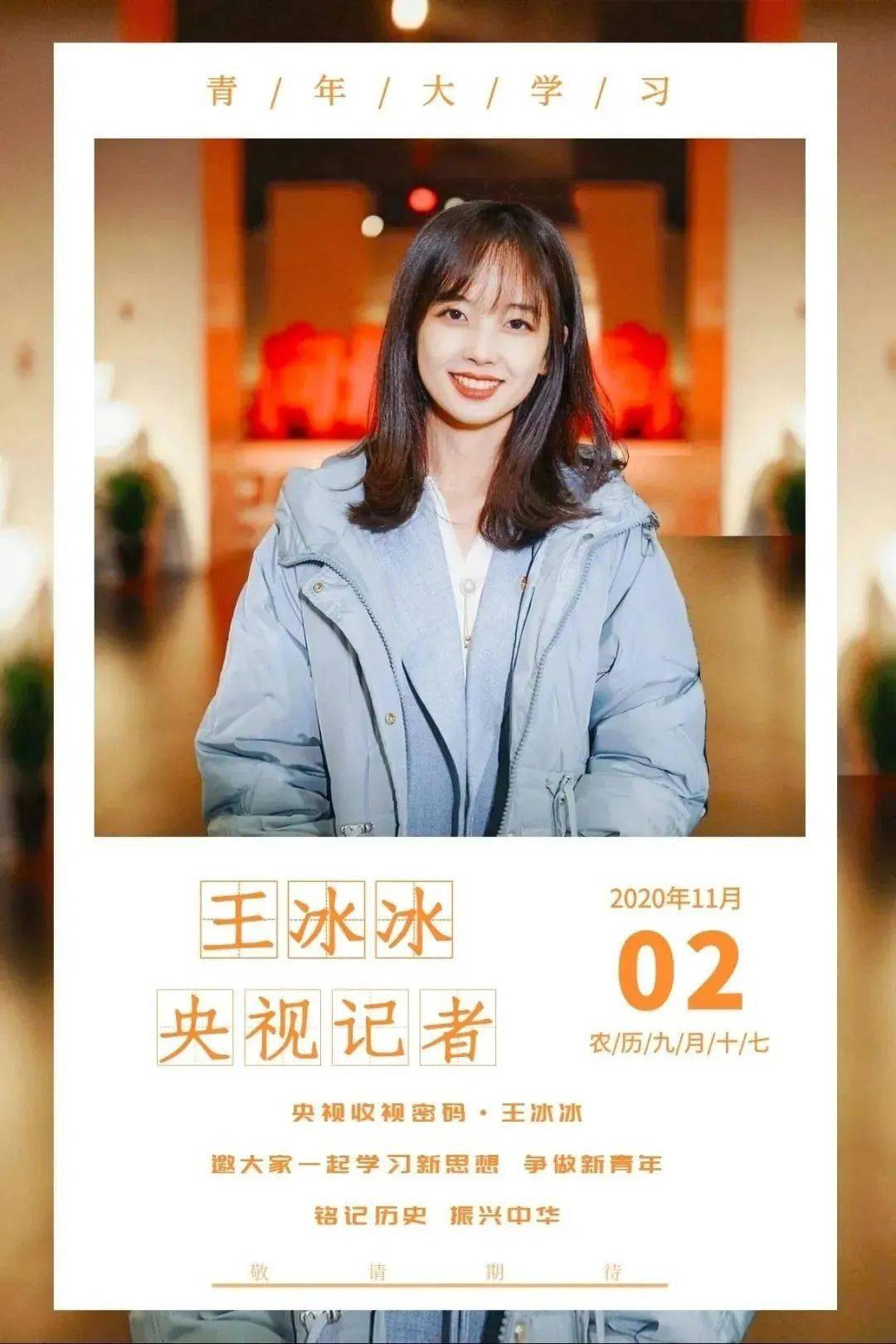 央视记者冰冰来了就在本期青年大学习丨附上一期成绩单