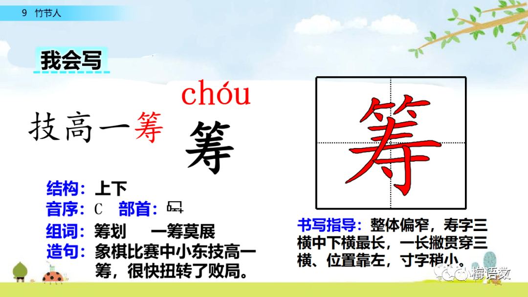 竹节人生字词语图片