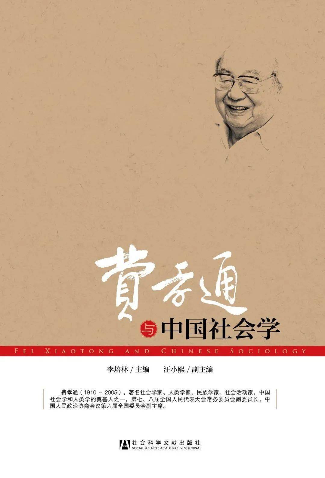 以書追思費孝通先生誕辰110週年