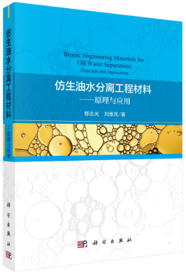 新書訪談郭志光研究員談仿生油水分離工程材料