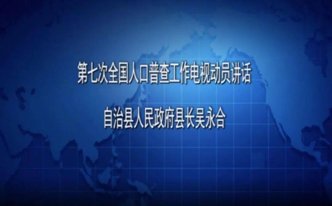 当天,县长吴永合发表了电视讲话,他表示,人口普查是重大的国情国力