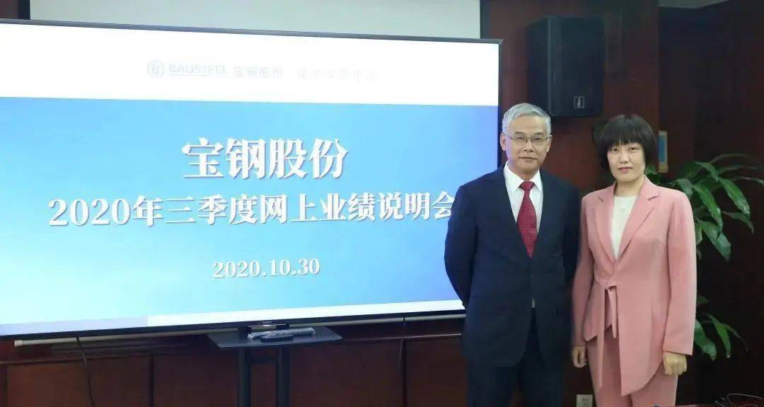 抢抓机遇做大做强宝钢股份举行2020年三季度业绩说明会