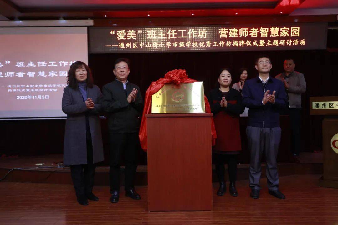 校长共同为北京市"紫禁杯"优秀班主任工作室学校优秀工作坊——中山街