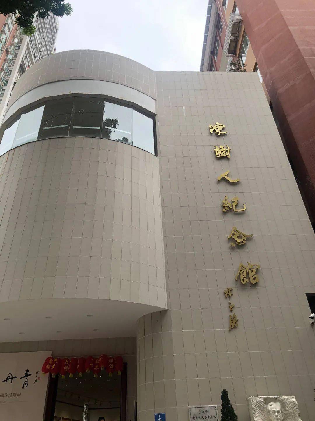 东山口征拆最新回应陈树人纪念馆越秀区图书馆暂不拆迁