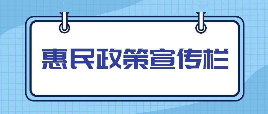 惠民政策宣传栏 