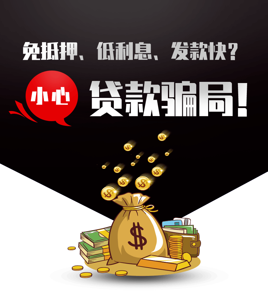 免抵押低利息发款快小心掉进贷款骗局