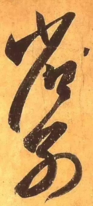 王羲之《遠宦帖》側鋒用筆的經典帖(大圖)_草書