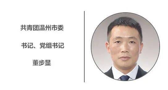 共青团温州市委书记党组书记董步显让青春之花在重要窗口中绽放绚丽