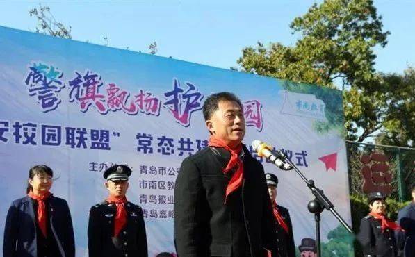 警旗飘扬护校园市南区举行校园平安联盟常态共建战略合作启动仪式