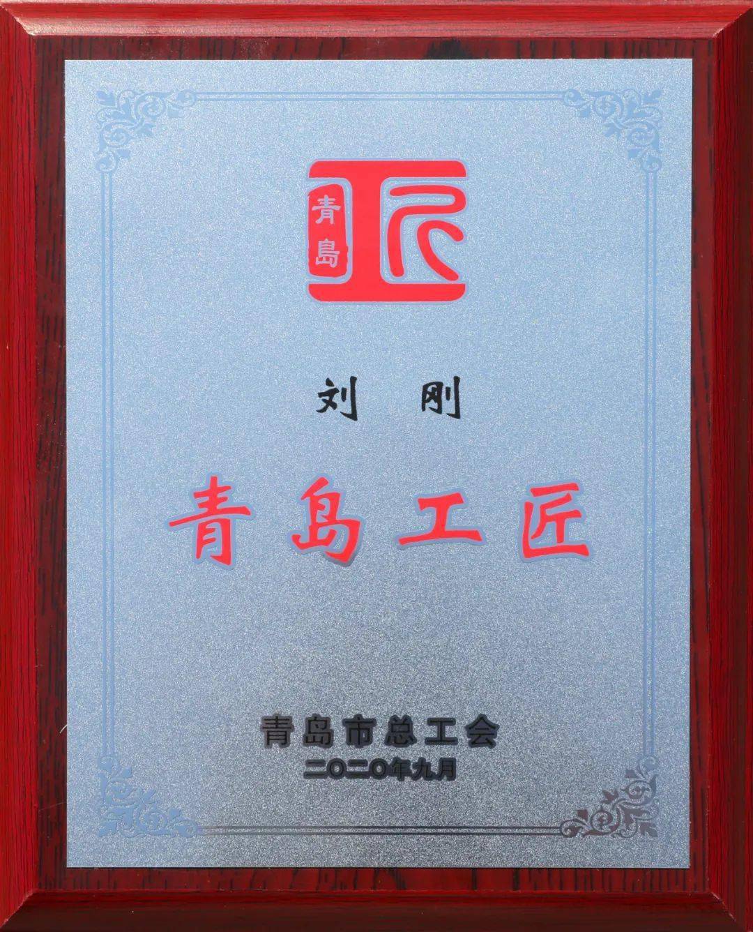 青岛宏大络筒机厂加工中心刘刚获青岛工匠荣誉称号