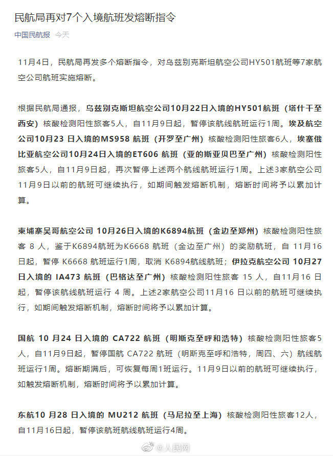 民航局再对7个入境航班发熔断指令