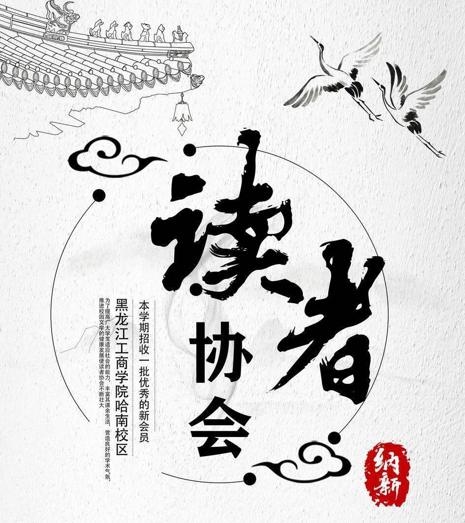 黑龙江工商学院哈南校区图书馆丨读者协会纳新遇见你与图书馆的故事