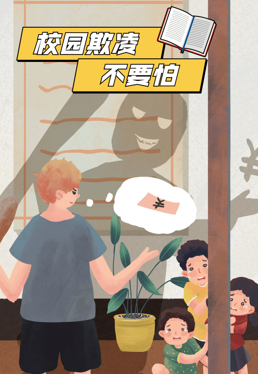 拒做旁观者,让孩子向校园欺凌说"不"