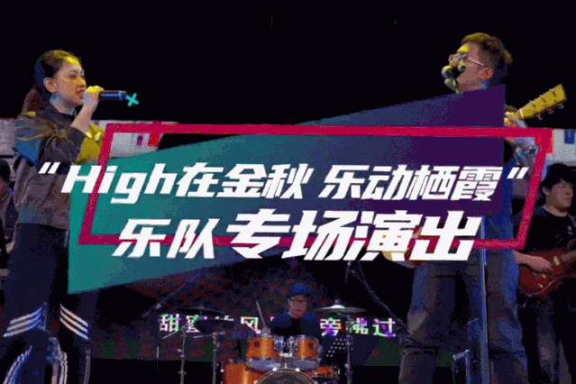 第21届"金秋栖霞文化艺术节"系列活动之嗨在金秋 乐动栖霞音乐会超多
