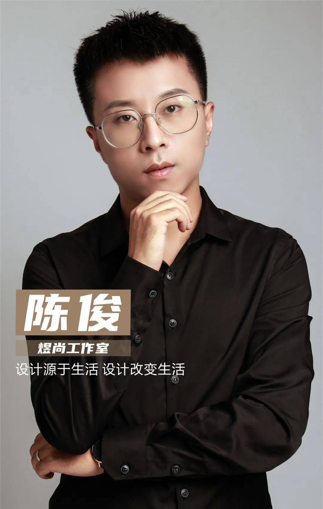 陈俊丨设计源于生活