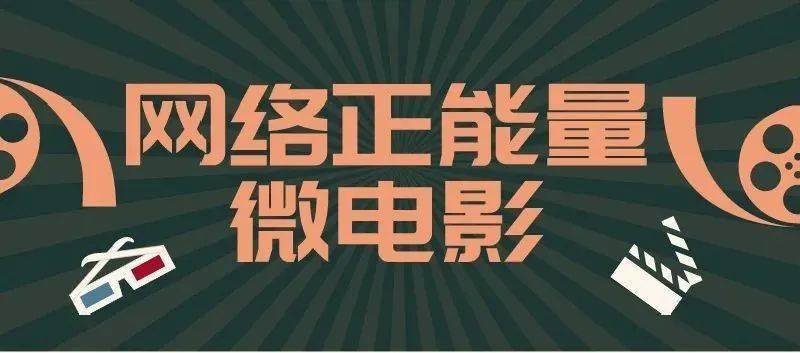 喜报:2020全国职工"网络正能量微电影"评选结果揭晓!