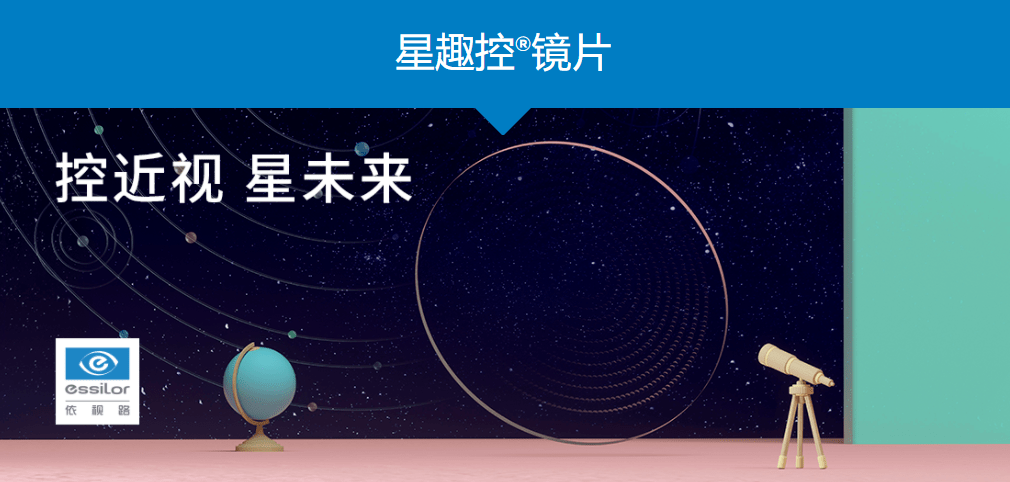 进博会期间,依视路宣布近视控制解决方案星趣控03全球正式首发_镜片