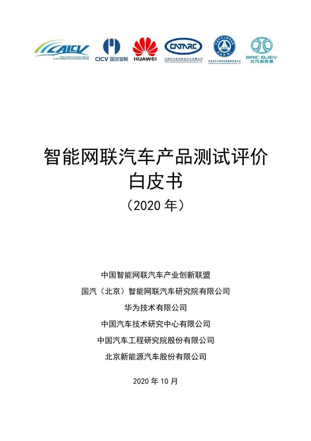 【报告】智能网联汽车产品测试评价白皮书2020版(附62页pdf文件下载)