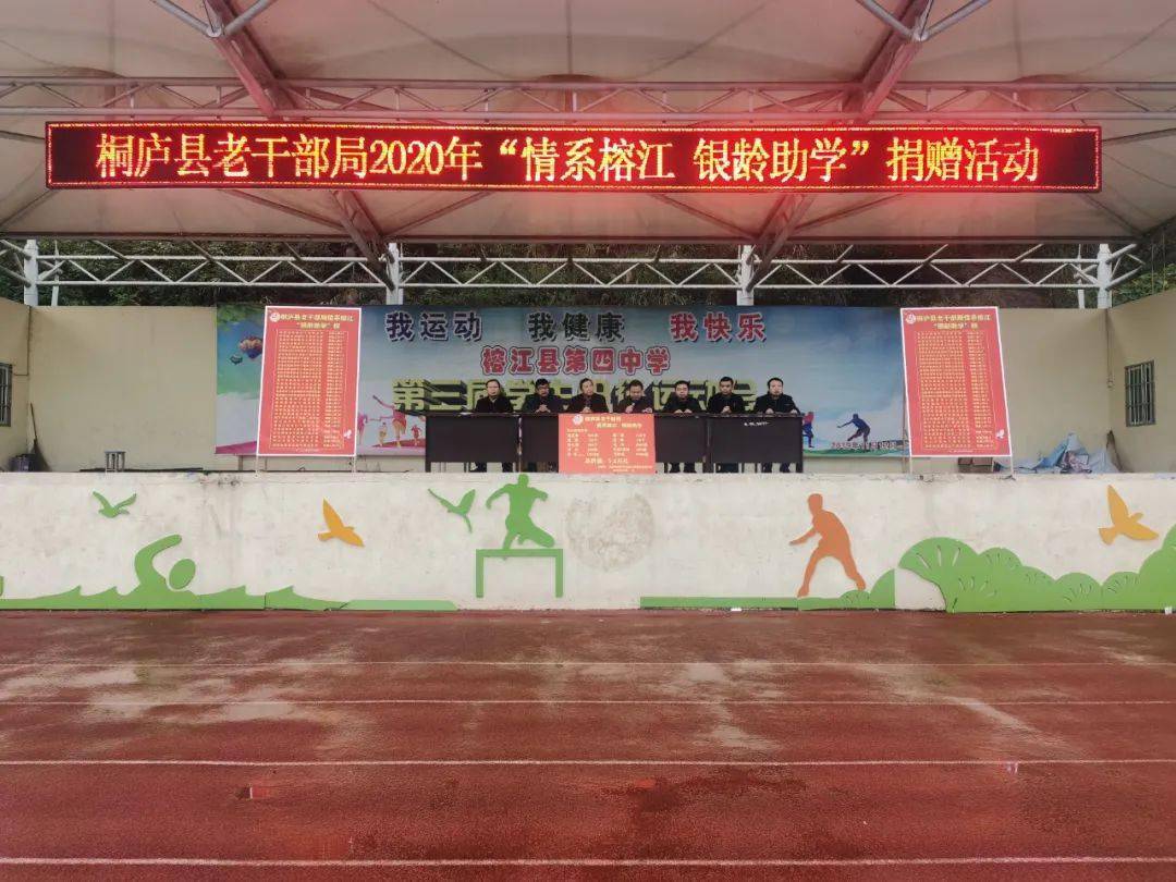 桐庐县老干局2020年 "情系榕江,银龄助学"捐赠活动在榕江四中举行