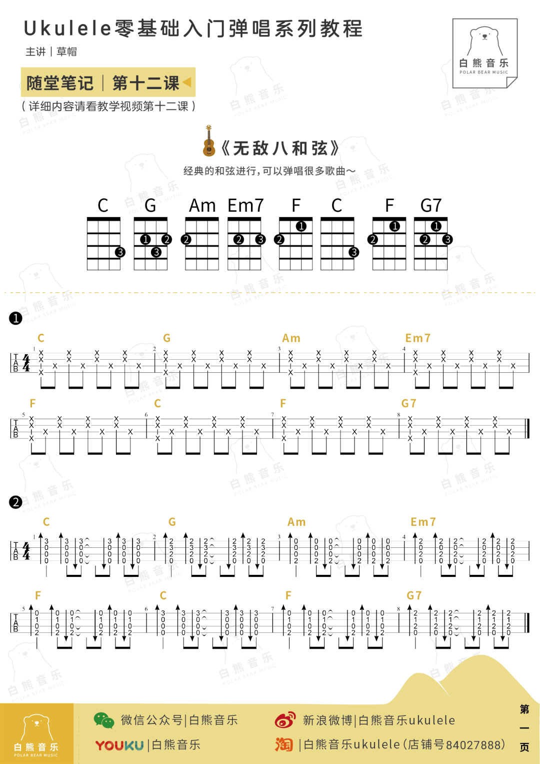 無敵八和絃更多好聽歌曲輕鬆get尤克里裡零基礎入門彈唱系列教程第12