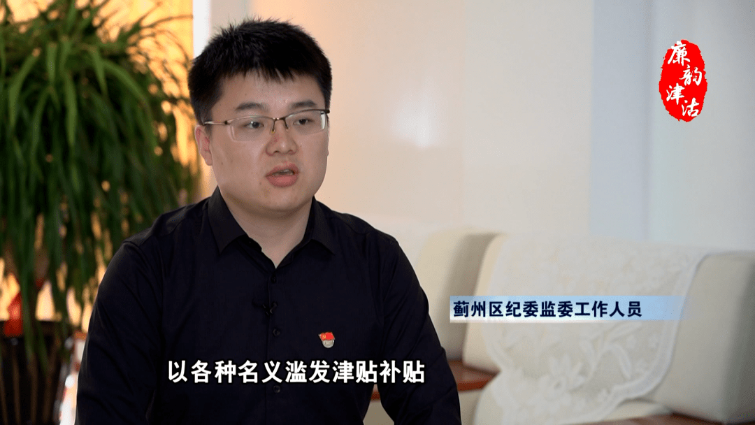 蓟州区纪委监委以案释纪释法巧立名目津补贴要不得