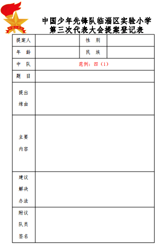 爭當好隊員】——臨淄區實驗小學第三次少代會提案徵集令_少先隊員