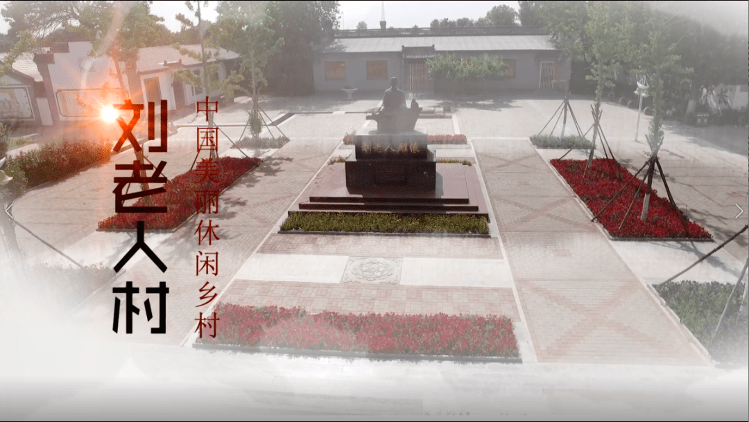 河北2019年中国美丽休闲乡村系列专题节目展播阜城县刘老人村