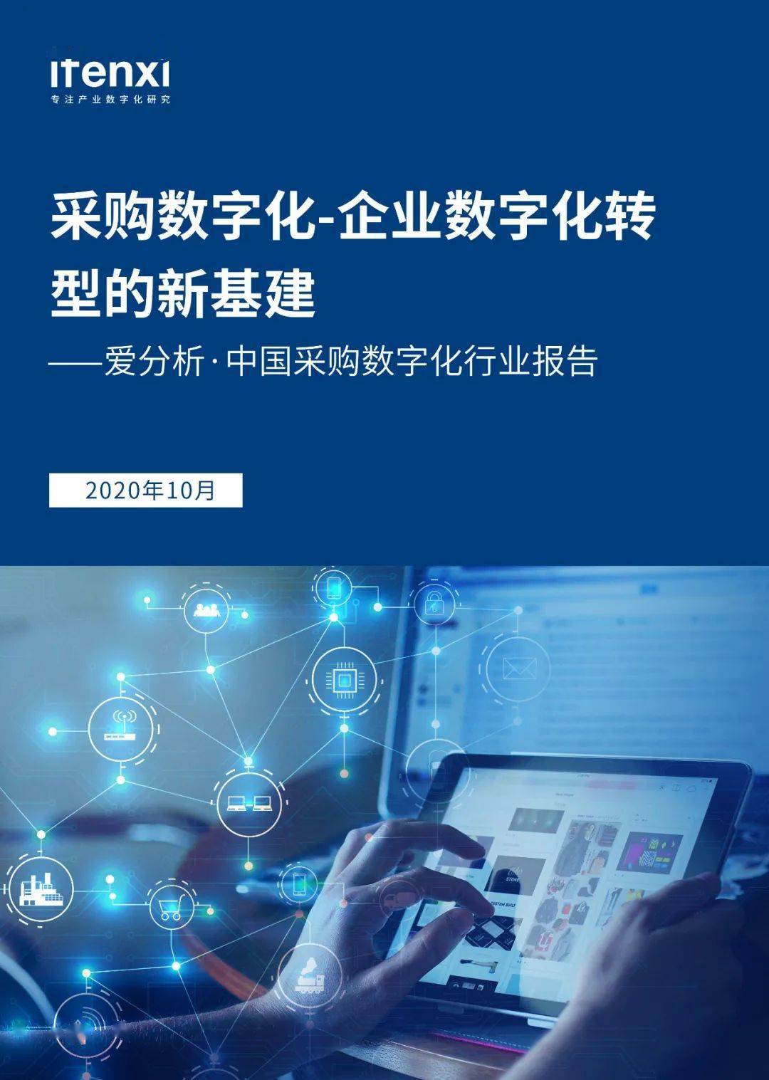近期报告精选洞见产业数字化最新趋势爱分析报告