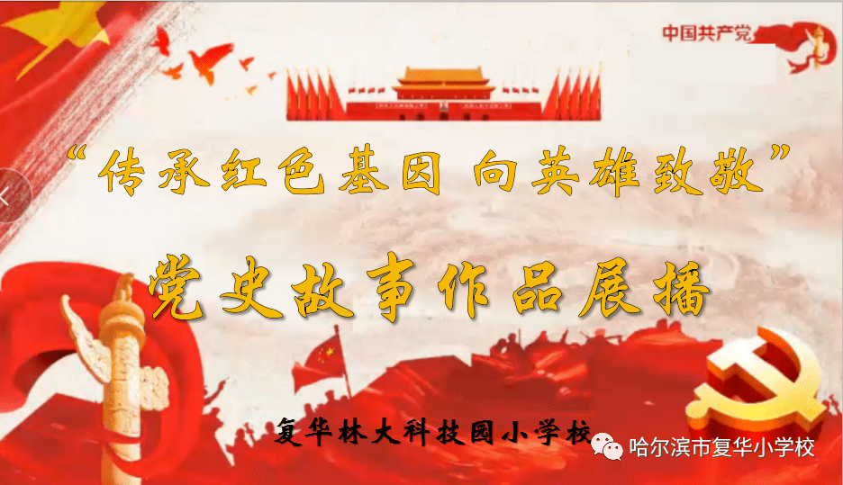 复华德育传承红色基因向英雄致敬党史故事作品展播
