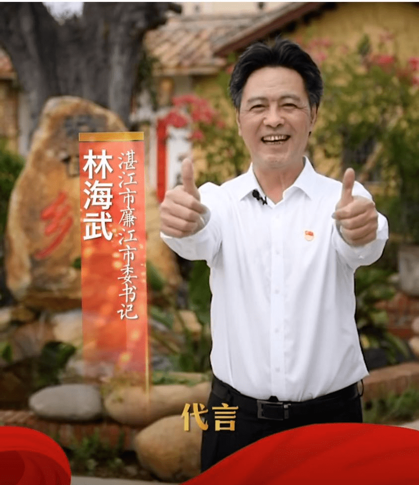 林海武书记来为廉江美丽乡村代言打call啦!
