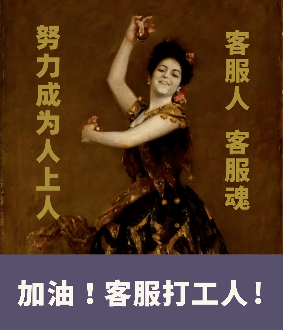 加油吧客服打工人