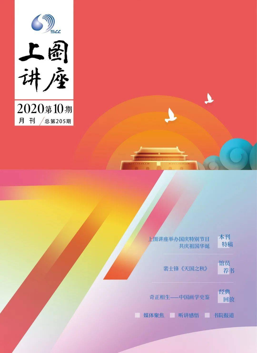 上图讲座专刊202010