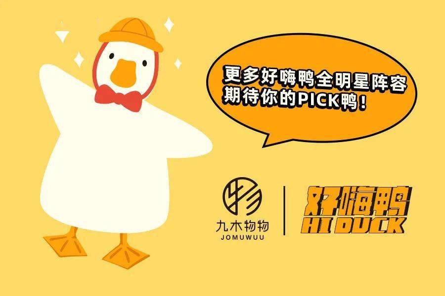 好嗨鸭上新丨嘎嘎嘎嘎远方游来一群好嗨鸭