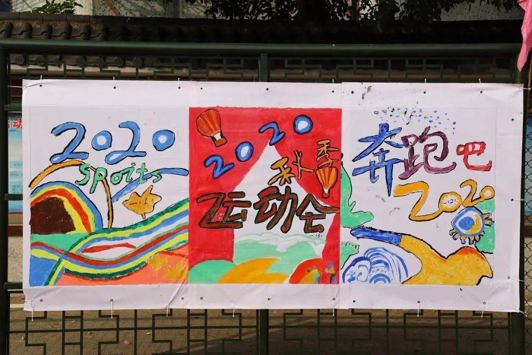 运动会手绘海报活动为第32届秋季田径运动会打响头炮,越小学子们以本