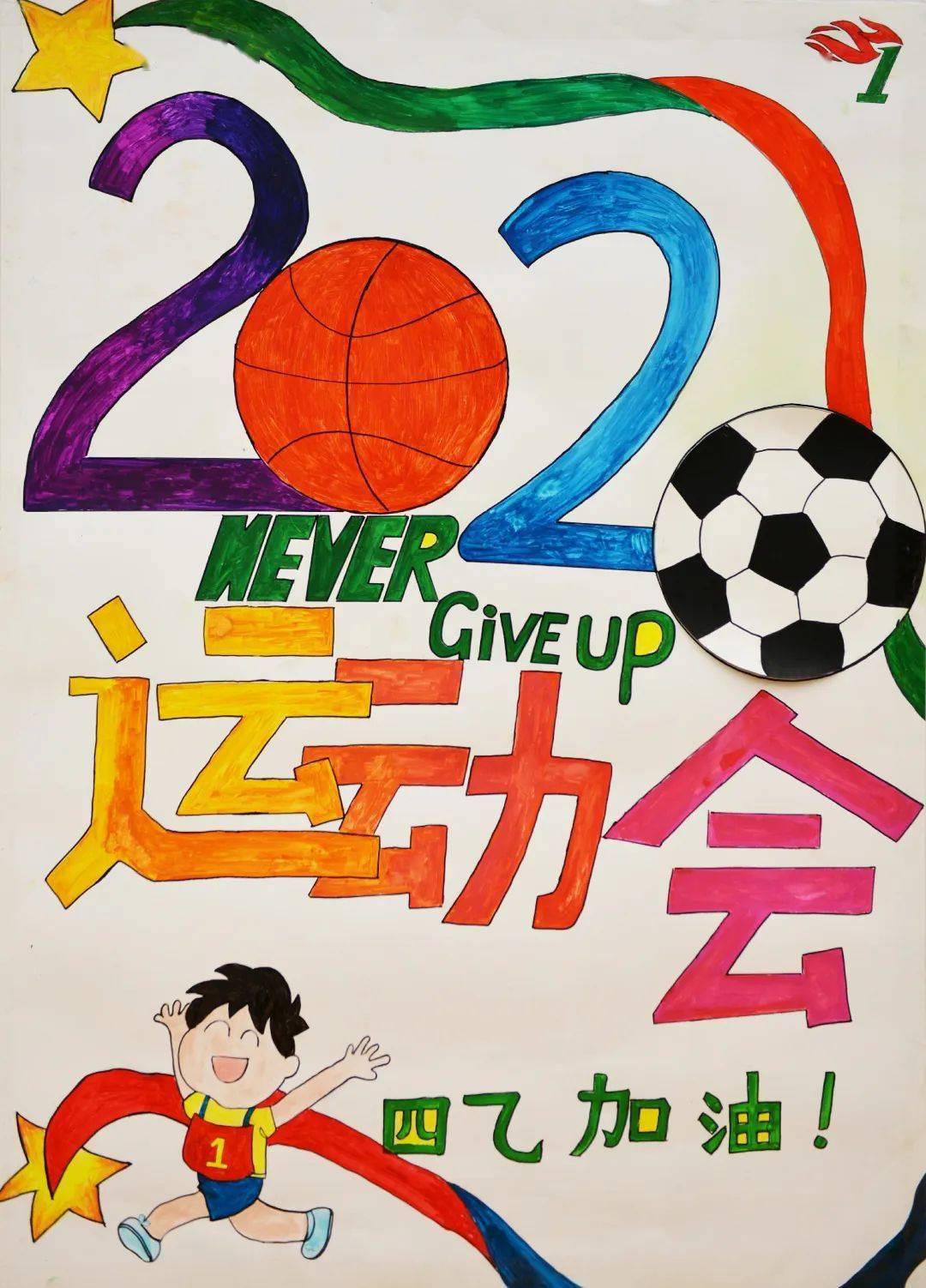 第706期走吧运动湖南一师一附小2020年田径运动会宣传海报展