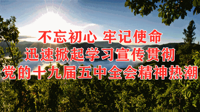 划重点图说十九届五中全会