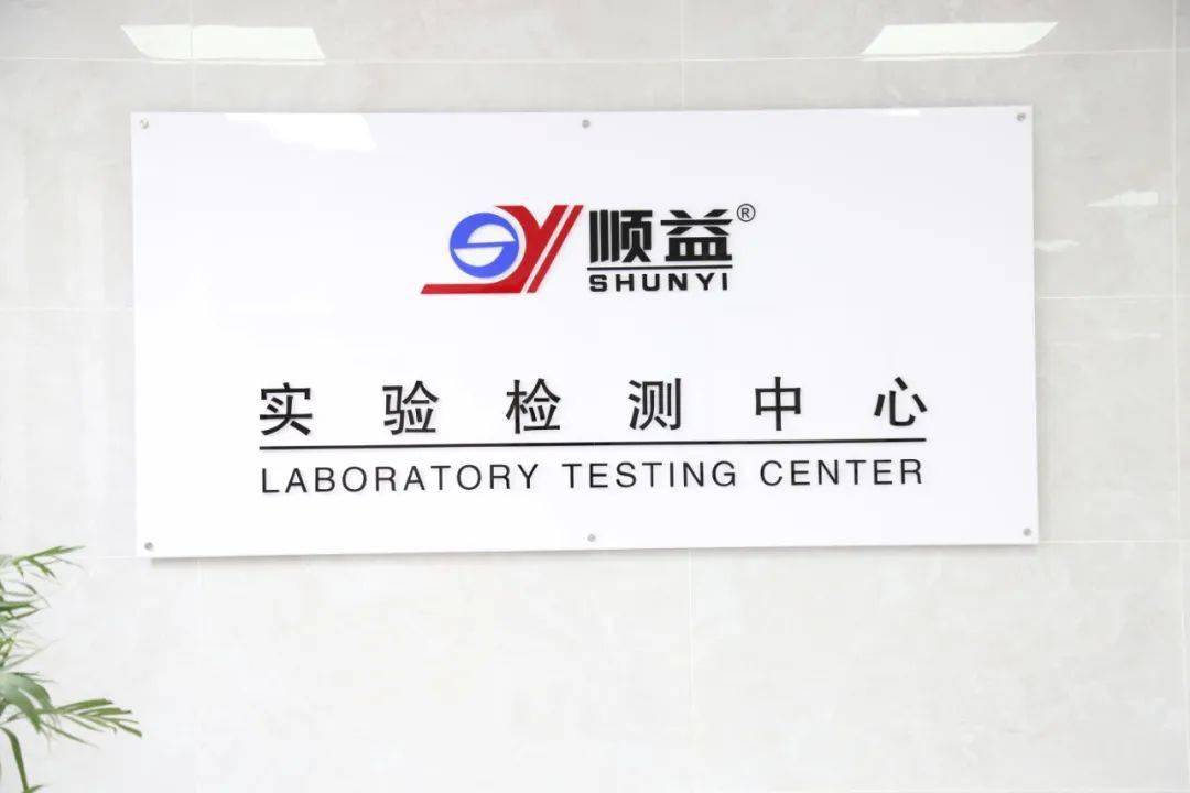 热烈庆祝顺益实验检测中心被认定为珠海市中小企业开放实验室_水平