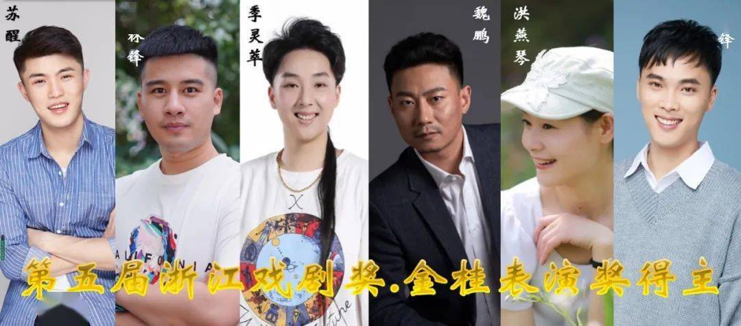 浙江绍剧艺术研究院应林锋,义乌市婺剧保护传承中心季灵萃,浙江话剧团
