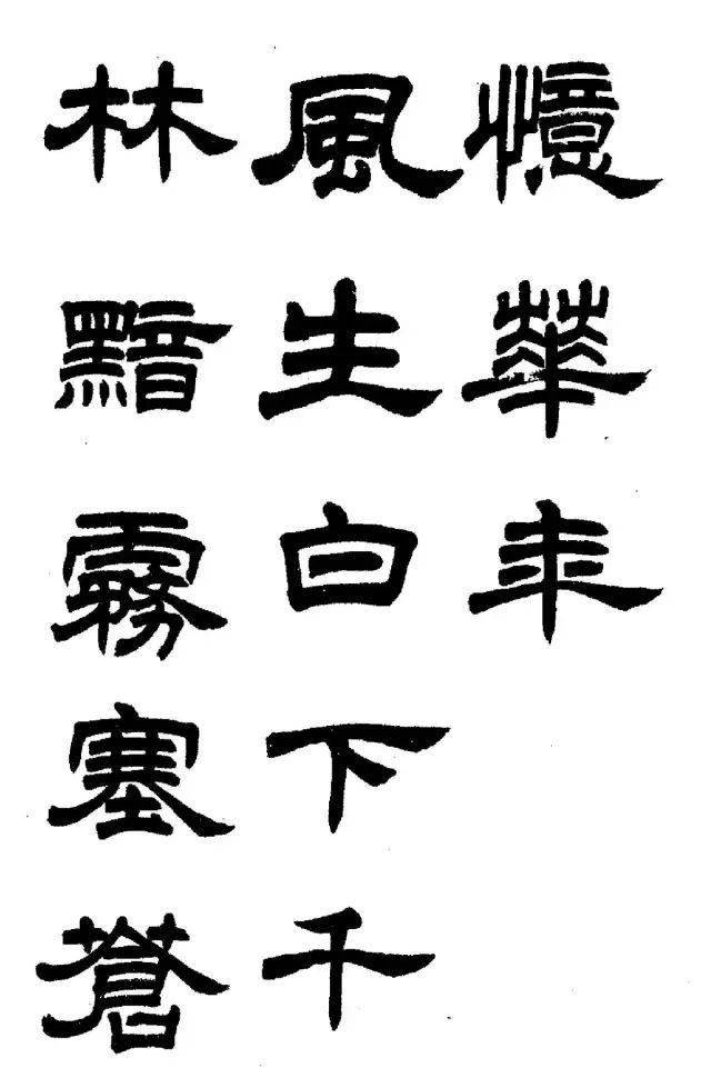 任政隶书字帖鲁迅诗高清欣赏