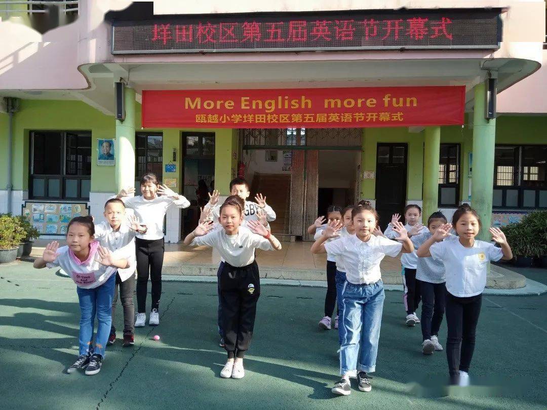 瓯越小学垟田校区第五届英语节moreenglishmorefun开幕式