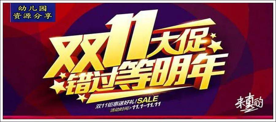 双11狂欢没有大动作怎敢心动您错过一次再等一年
