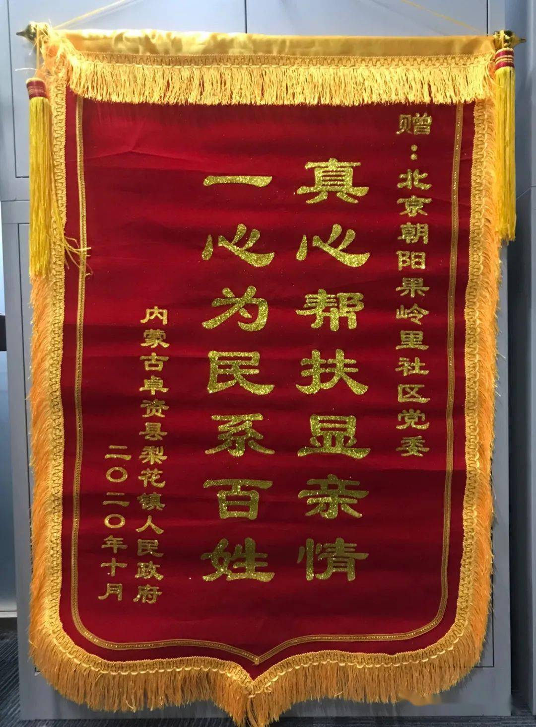 内蒙古卓资县梨花镇人民政府为果岭里社区送扶贫锦旗