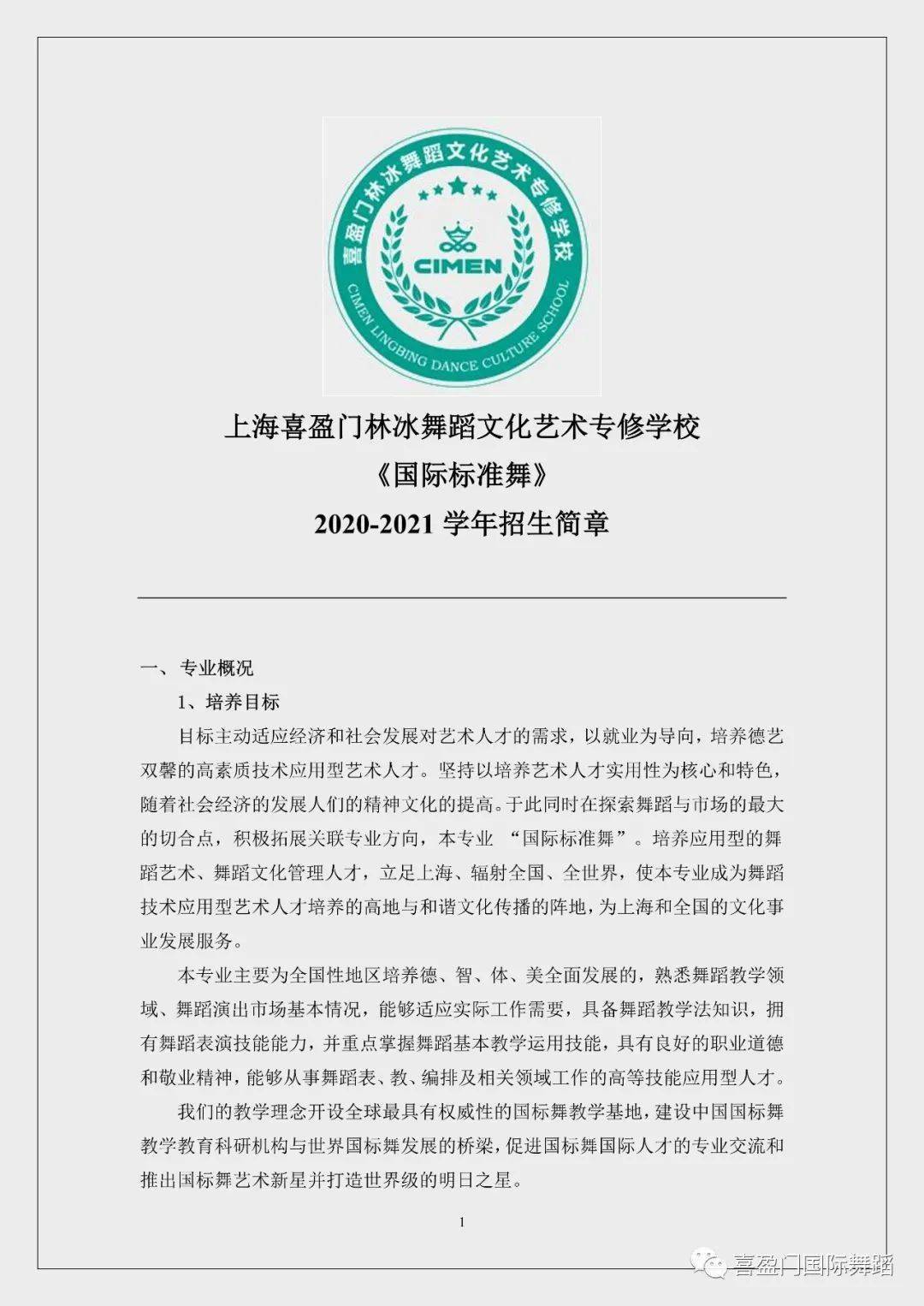 上海喜盈門林冰舞蹈文化藝術專修學校2020年線下招生考試通知12月26日