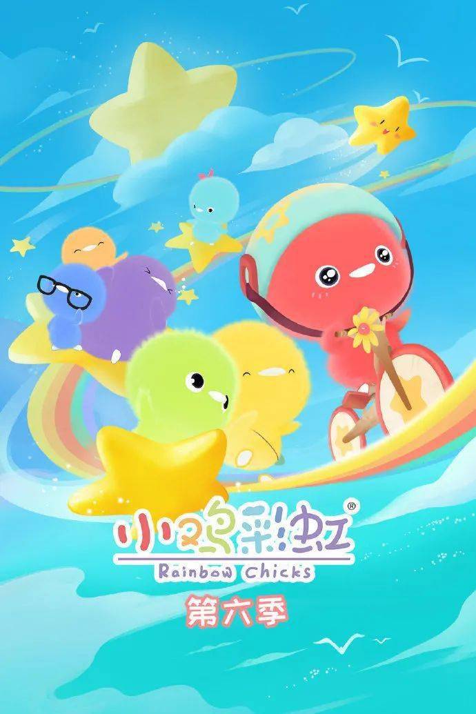 喜讯小鸡彩虹第六季入围金海豚奖并准备在深圳卫视播出