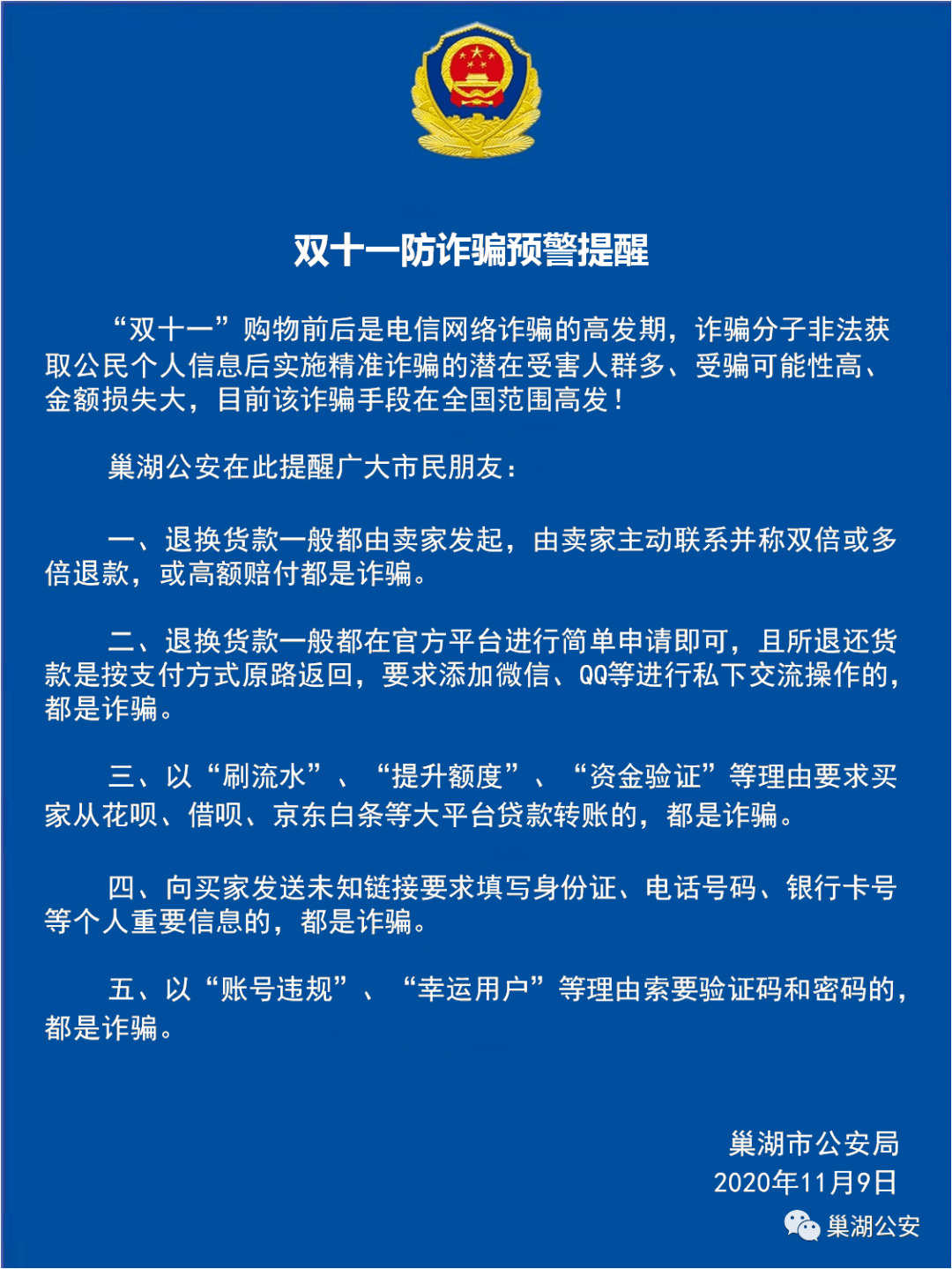 剁手党一定要看巢湖公安双十一防诈骗预警提醒来了