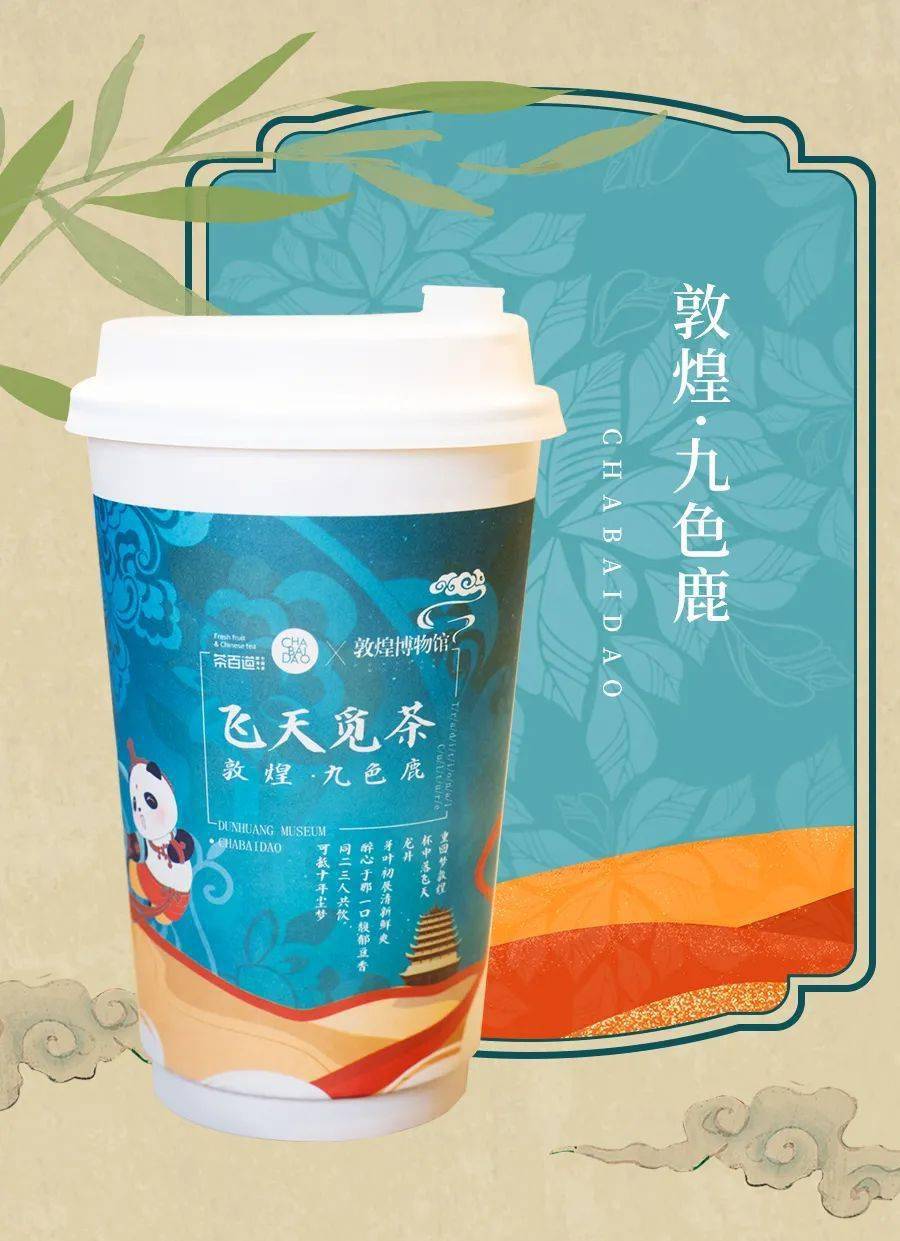 茶百道跨界联名三款神仙奶茶带你领略敦煌文化