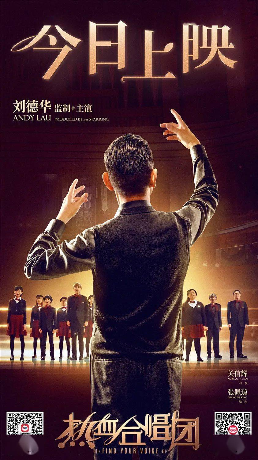 电影热血合唱团今日上映温暖全国天王刘德华治愈开唱